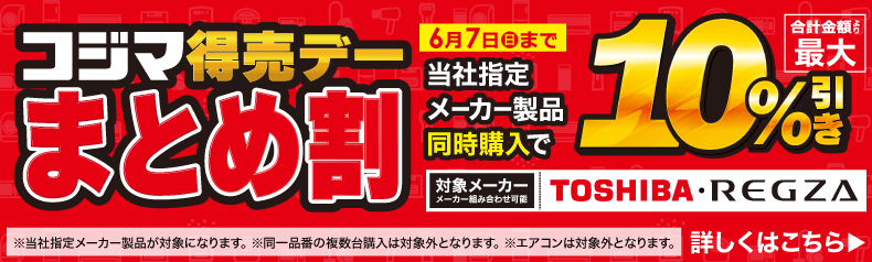 コジマ得売デーまとめ割