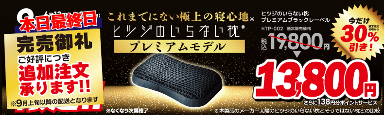 ひつじのいらない枕セール（最終日）