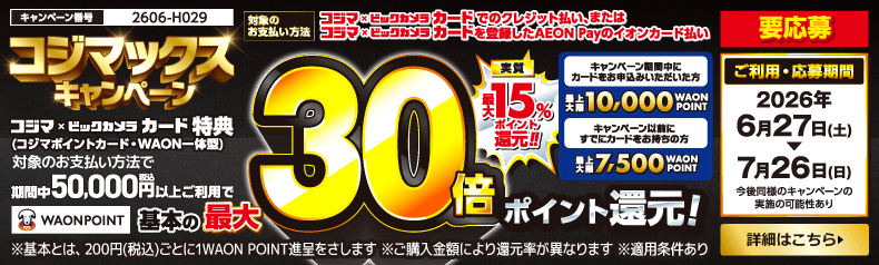 コジマックス キャンペーン