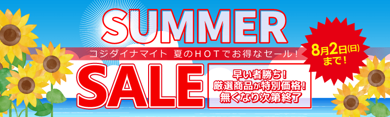 コジダイナマイトセール