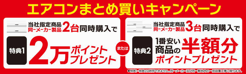 同一メーカーエアコン　まとめ買いキャンペーン