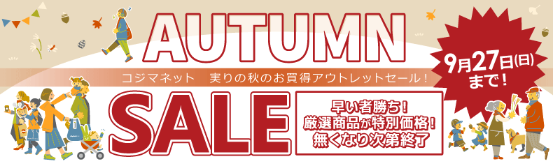 アウトレット　オータムセール