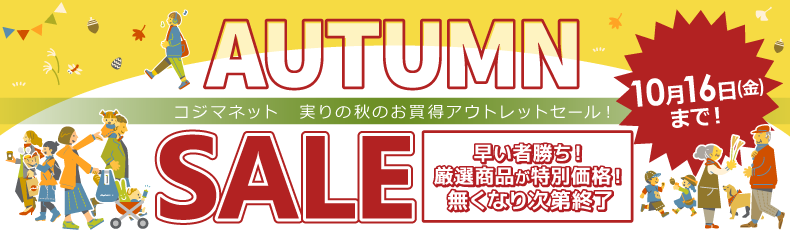 アウトレット　オータムセール