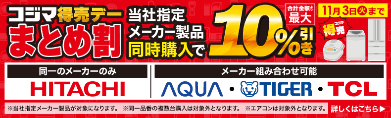 コジマ得売デーまとめ割