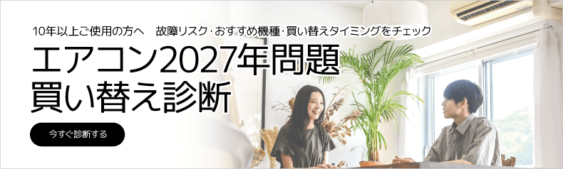 エアコン買い替え診断