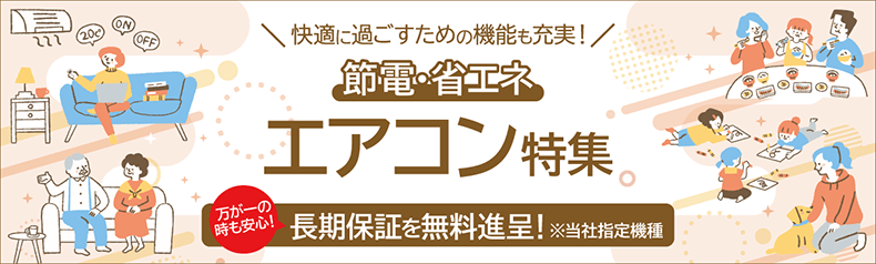 お部屋にぴったりなエアコンを探そう！