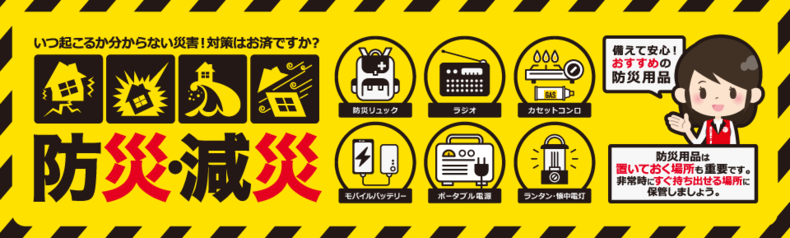 備えて安心！おすすめ防災用品