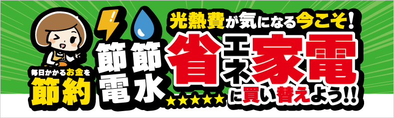 省エネ家電でかしこく節約！