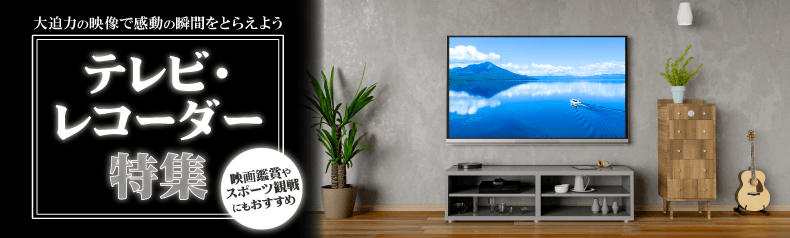 テレビ・レコーダー特集