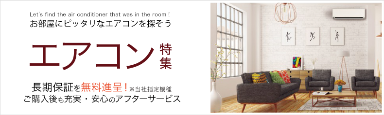 お部屋にぴったりなエアコンを探そう！