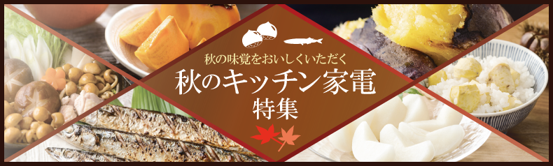 秋のキッチン家電特集