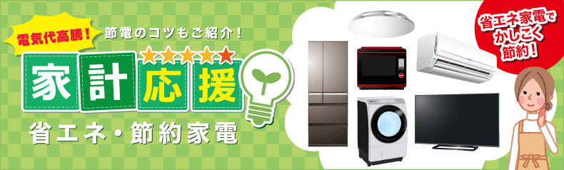 かしこく節約！　節約家電特集