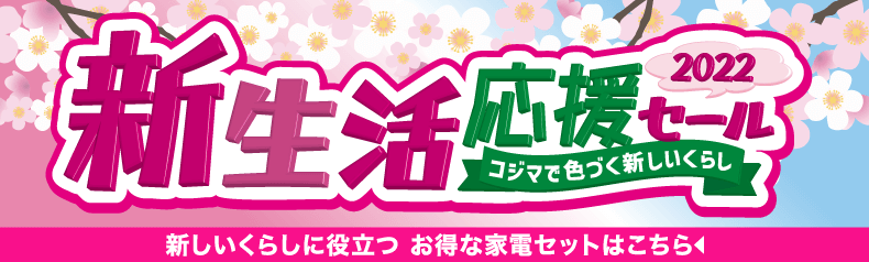 家電 電化製品のコジマネット 全品代引き手数料無料