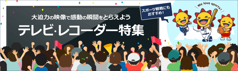 テレビ・レコーダー特集