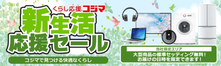 家電・電化製品のコジマネット - 全品代引き手数料無料