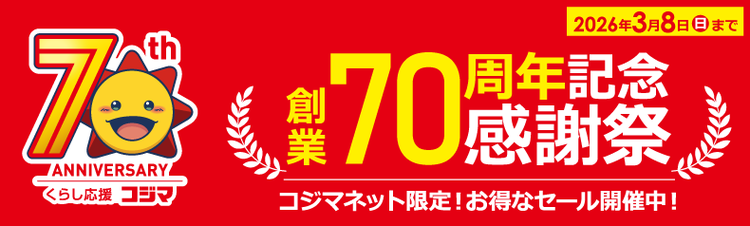 家電・電化製品のコジマネット - 全品代引き手数料無料