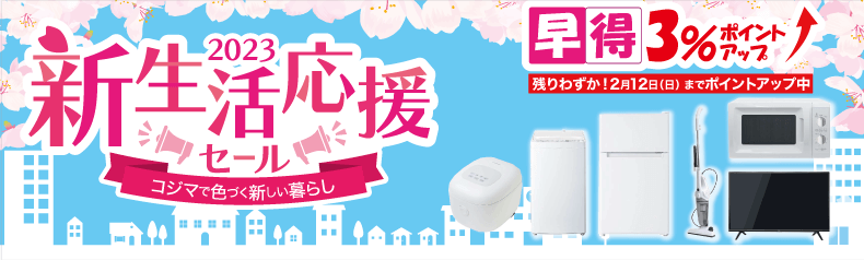 新生活応援セール