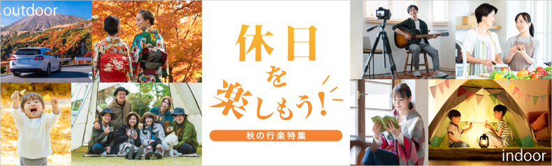 レジャー特集　-休日をもっと楽しもう-
