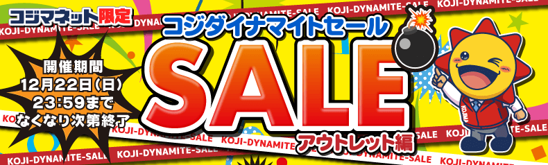 コジダイナマイトセール