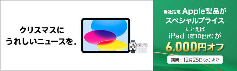 iPadがスペシャルプライス