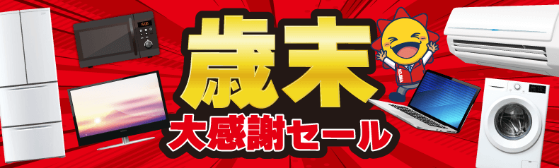 歳末大感謝セール