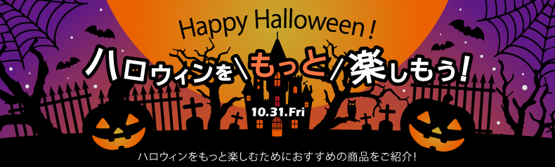 おうちでもっと楽しもう　-2025年ハロウィン特集-