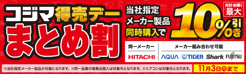 コジマ特売デー