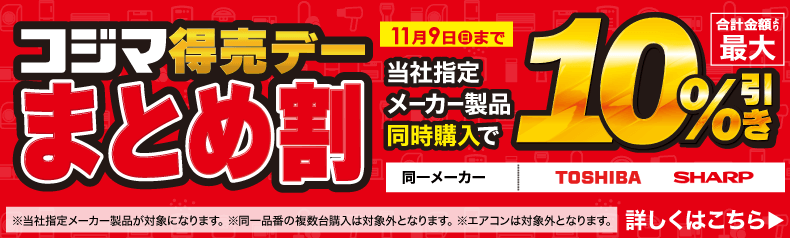 コジマ特売デー