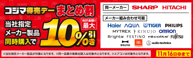 コジマ特売デー