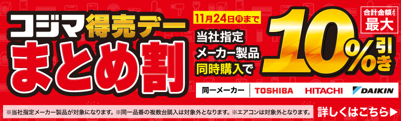 コジマ特売デー