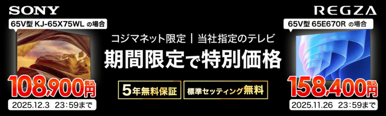 当社指定テレビが期間限定の特別価格