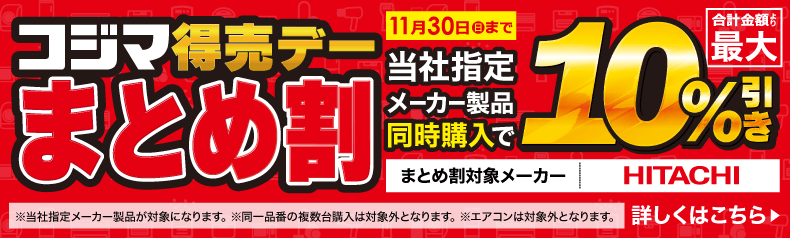 コジマ特売デー