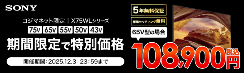 当社指定テレビが期間限定の特別価格