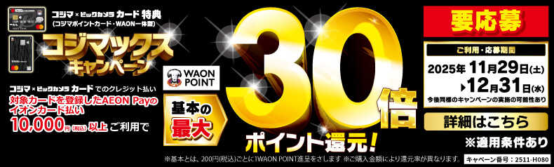 コジマックス キャンペーン