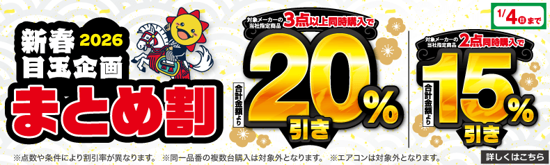 新春まとめ割