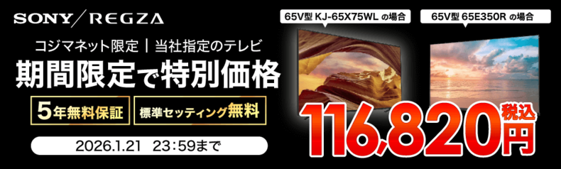 当社指定テレビが期間限定の特別価格