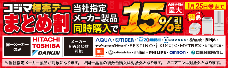 最大15％！まとめ割