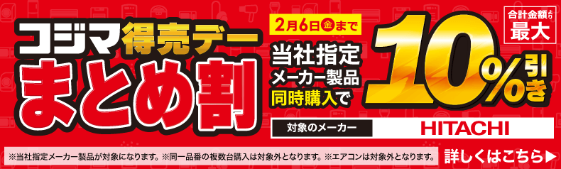 最大10％！まとめ割