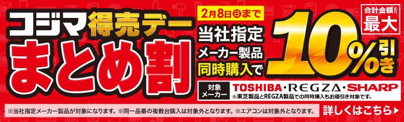 最大10％！まとめ割