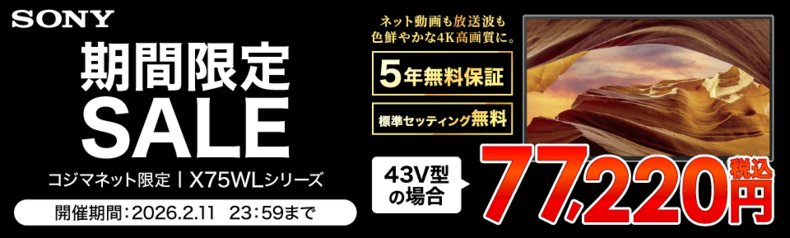 当社指定テレビが期間限定の特別価格