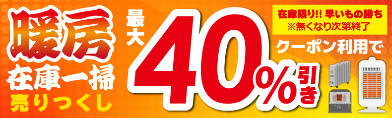 暖房在庫一掃売りつくし