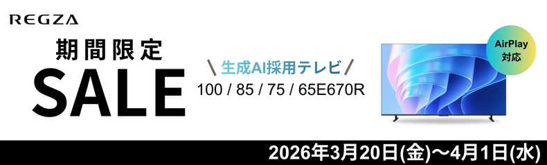 REGZA期間限定SALE