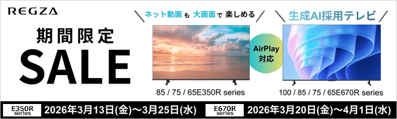 REGZA期間限定SALE