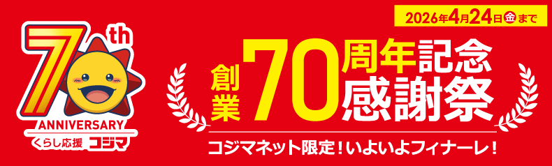 コジマ創業70周年　-感謝祭-