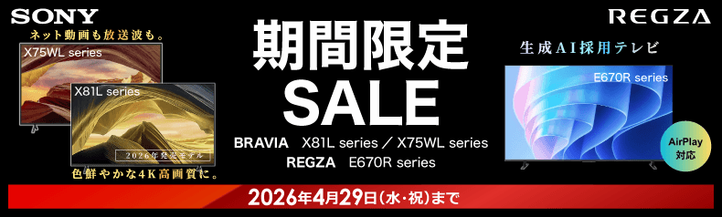 指定のテレビが期間限定・特別価格