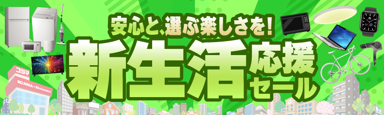 新生活応援セール