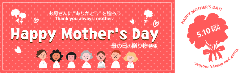 母の日の贈り物特集
