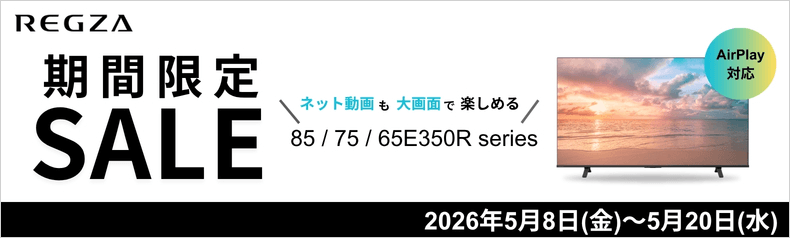 指定のテレビが期間限定・特別価格