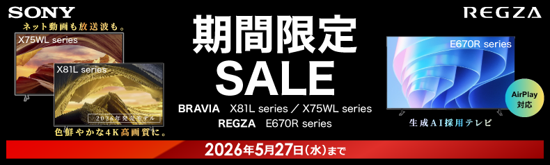 指定のテレビが期間限定・特別価格