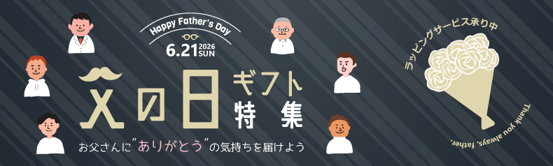 お父さんに感謝を届けよう